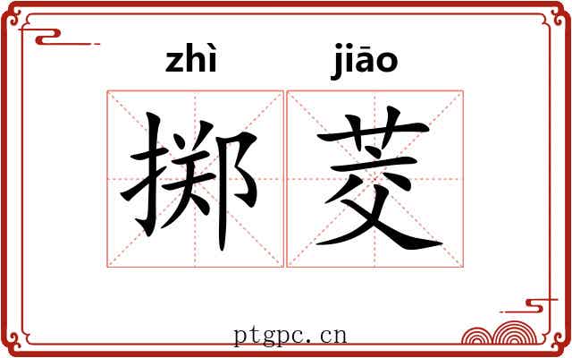 掷茭