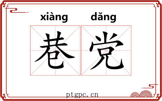 巷党