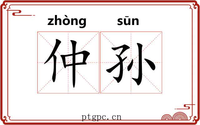 仲孙