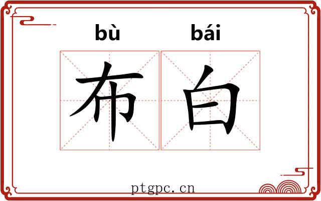 布白 布白