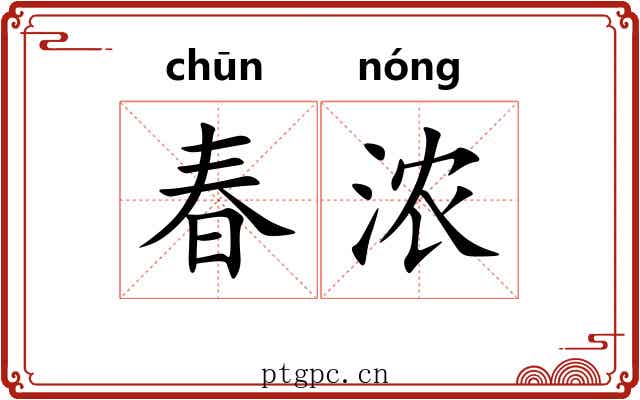 春浓