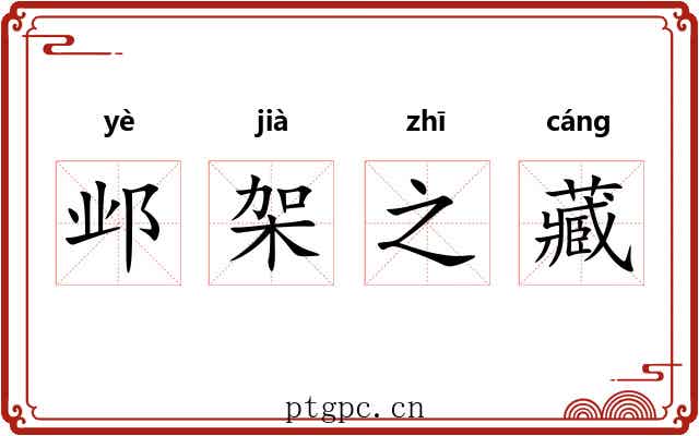 邺架之藏 邺架之藏
