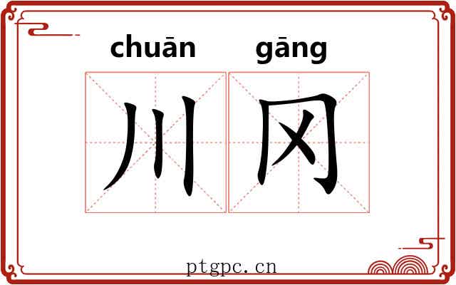 川冈