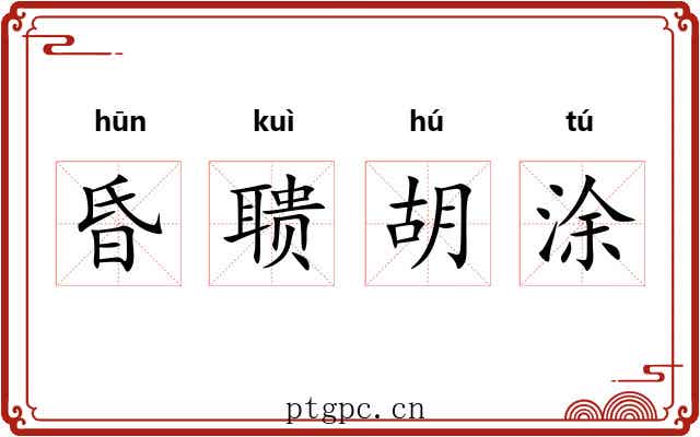昏聩胡涂