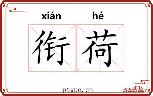衔荷