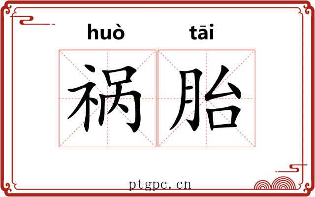 祸胎 祸胎