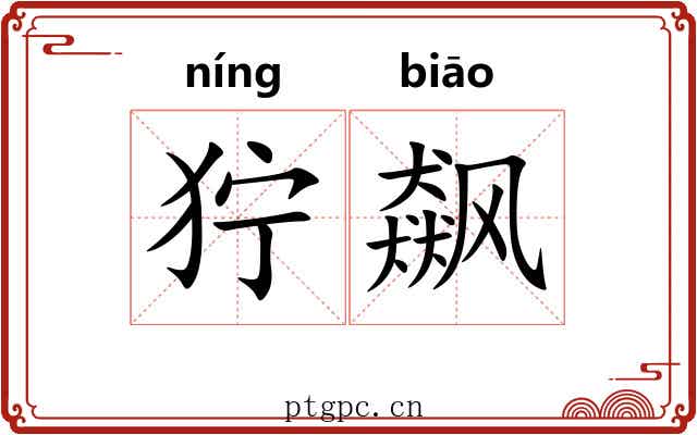 狞飙