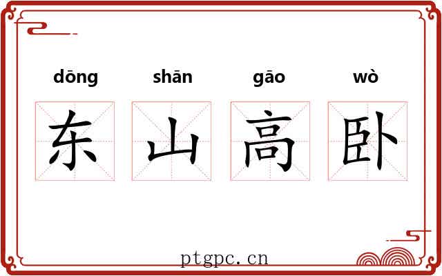 东山高卧 东山高卧