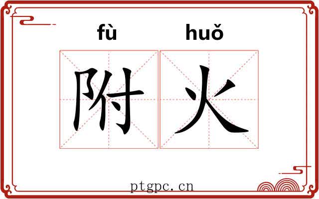 附火 附火