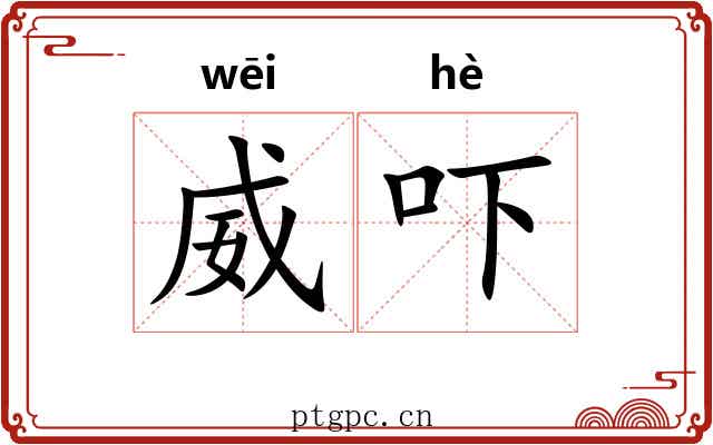 威吓