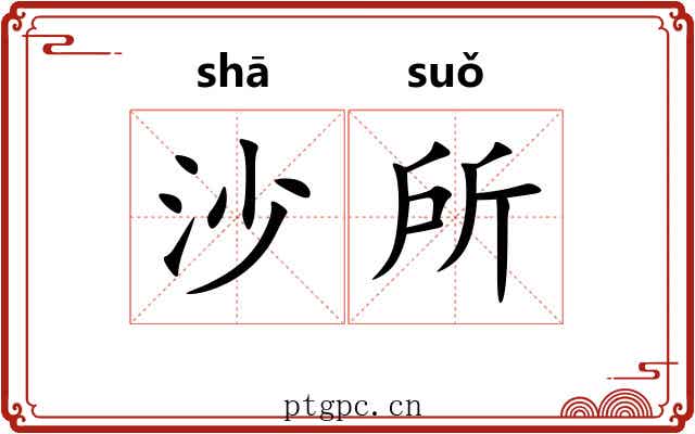 沙所 沙所
