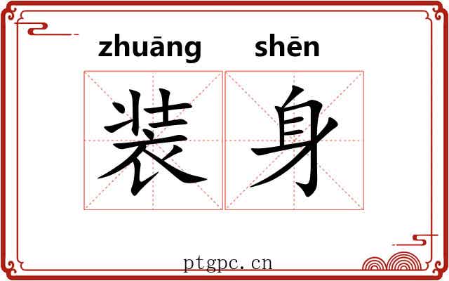 装身 装身
