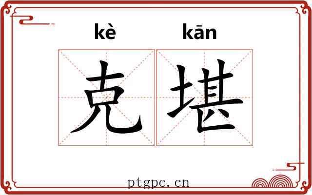 克堪