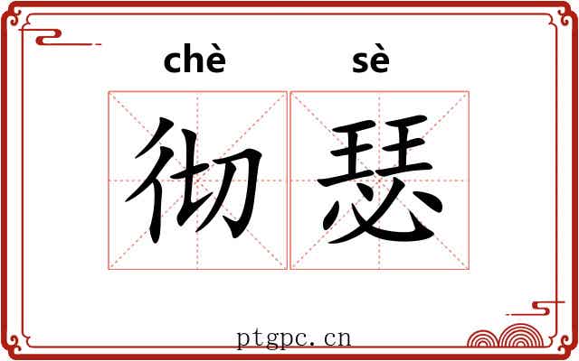 彻瑟