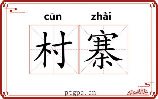 村寨