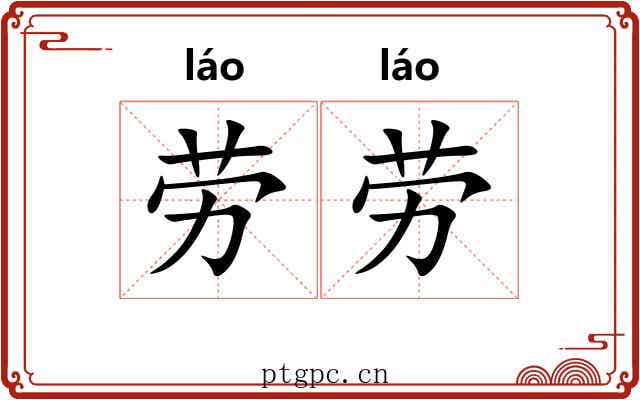 劳劳