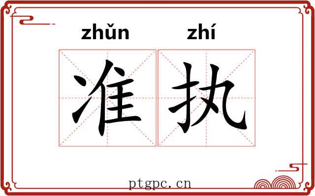 准执 准执