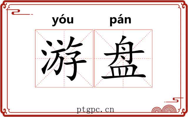 游盘