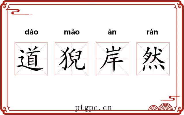道猊岸然 道猊岸然