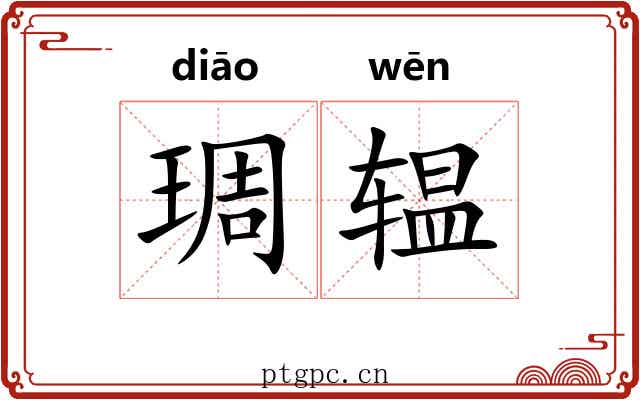 琱辒 琱辒