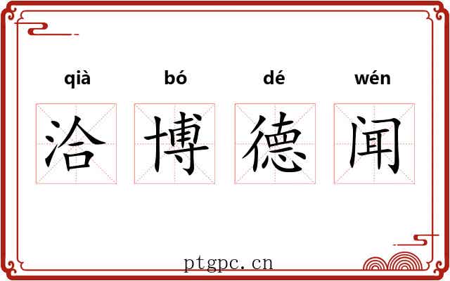 洽博德闻 洽博德闻