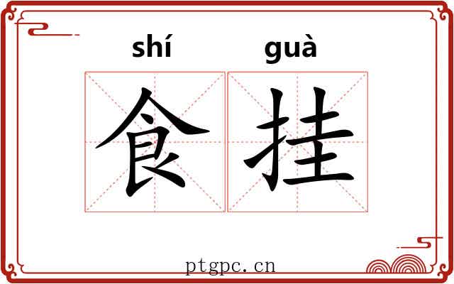 食挂 食挂