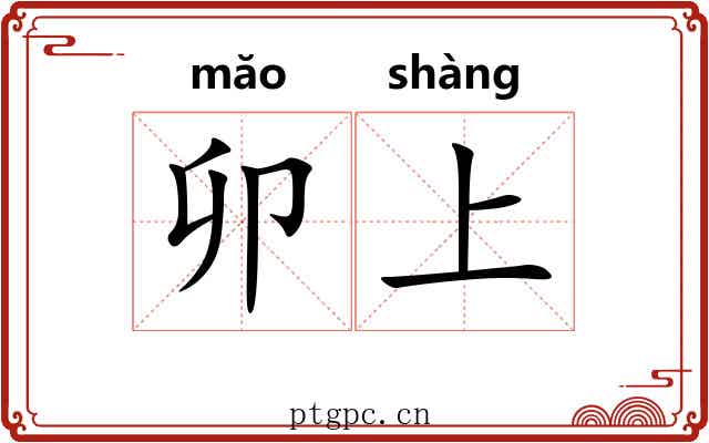 卯上 卯上