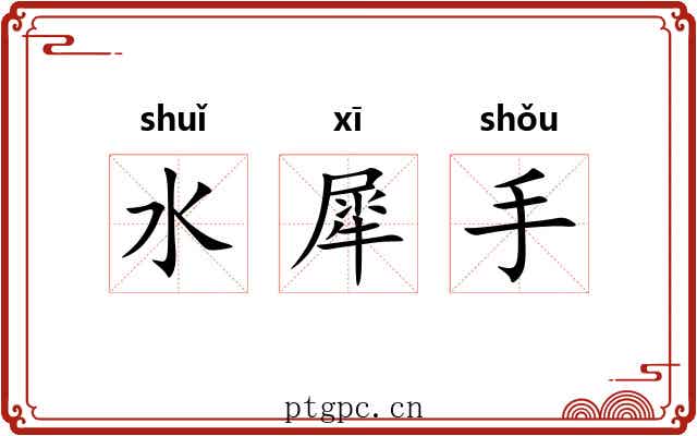 水犀手 水犀手