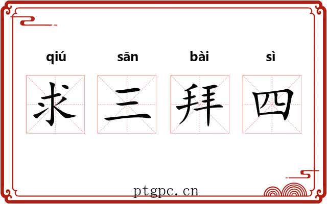 求三拜四 求三拜四