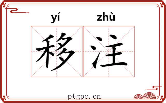移注