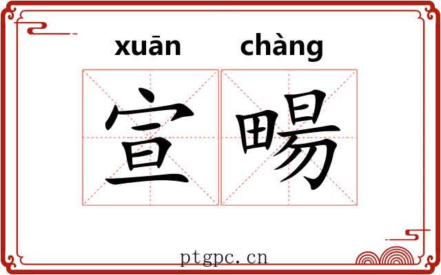 宣畼