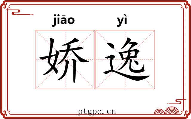 娇逸