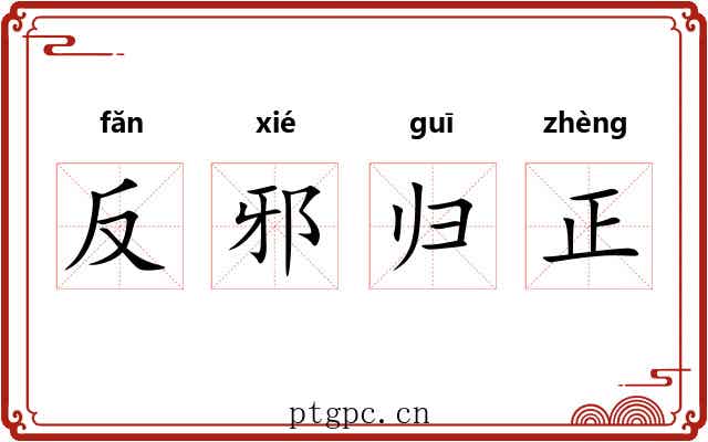 反邪归正 反邪归正