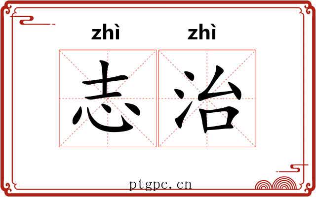 志治