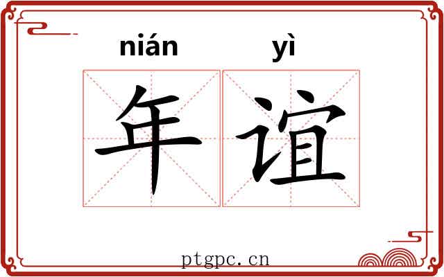 年谊 年谊