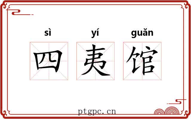 四夷馆