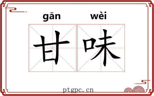 甘味