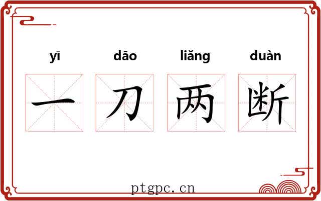 一刀两断 一刀两断