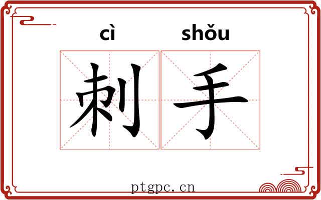 刺手 刺手