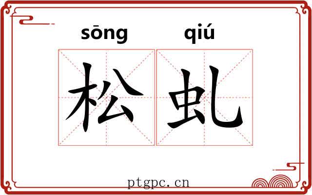 松虬