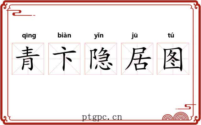 青卞隐居图 青卞隐居图