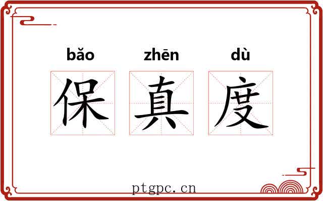 保真度