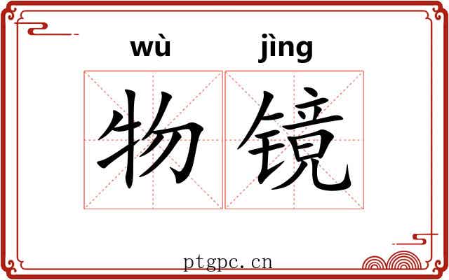 物镜