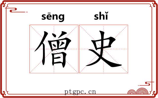 僧史