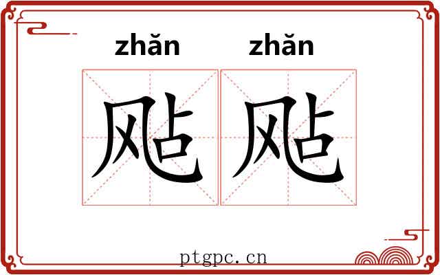 飐飐