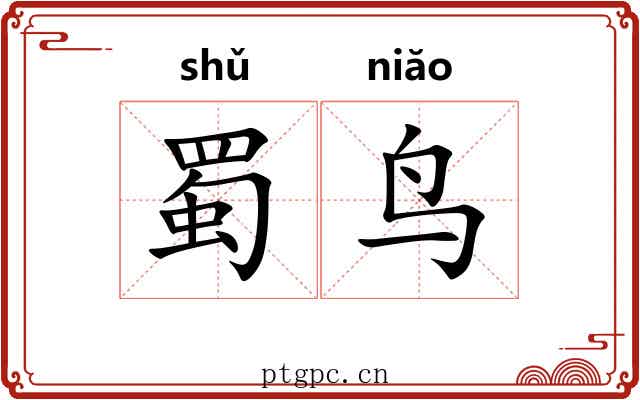 蜀鸟