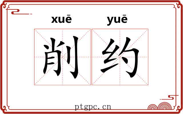 削约