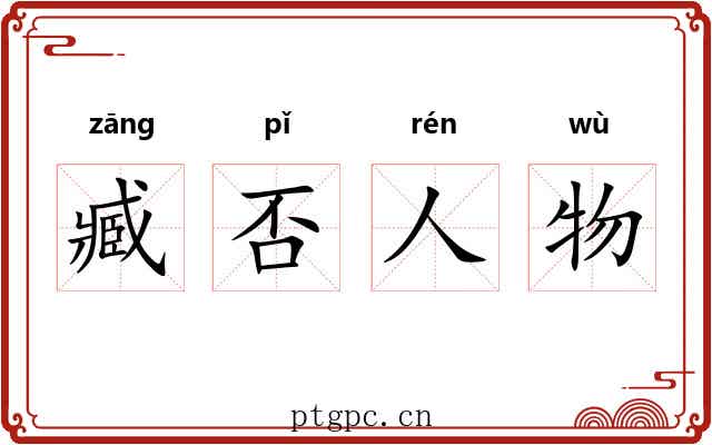 臧否人物 臧否人物