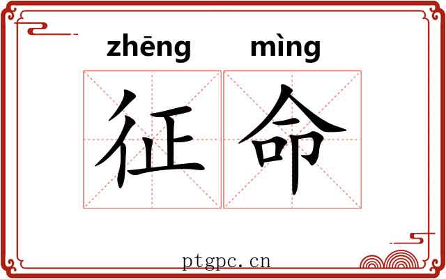 征命 征命