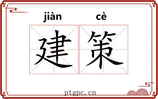 建策 建策